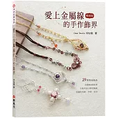 愛上金屬線的手作飾界(三版)