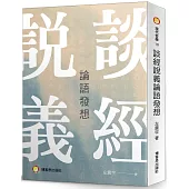 《談經說義論語發想》