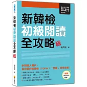 新韓檢初級閱讀全攻略 新版