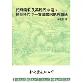 民間儒教及其現代命運：轉型時代下一貫道的挑戰與調適