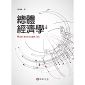 總體經濟學(上)