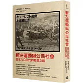 新左運動與公民社會： 日本六○年代的思想之路(新版)