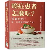 癌症患者怎麼吃?營養抗癌，每一口都是康復的力量：從特殊營養管理到日常生活調整，針對不同癌種，制定專屬康復計畫