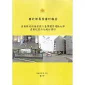 審計部專案審計報告：嘉義縣政府接管國立臺灣體育運動大學嘉義校區活化執行情形
