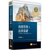 商務管理與法律基礎(二版)