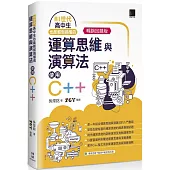 AI世代-高中生也能輕鬆搞懂的運算思維與演算法-使用C++(暢銷回饋版)