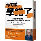 你可能學錯了：94招打破大腦慣性，認知心理學專家教你精準學習、輕鬆記憶