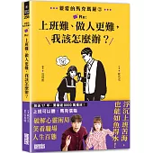 親愛的馬克瑪麗2：Re:上班難、做人更難，我該怎麼辦?