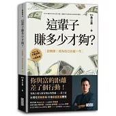 這輩子賺多少才夠?：【行動清單×10張表格】逆轉勝!成為自己的富一代