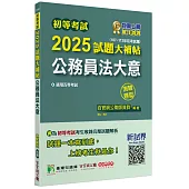 初等考試2025試題大補帖【公務員法大意】(107~113年初考試題)(測驗題型)[適用五等考試]