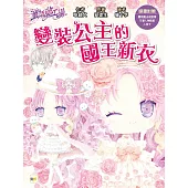【童話夢工場】變裝公主的國王新衣 (隨書附贈：人物貼紙、變裝魔法成語簿、人物卡)