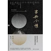 古典今情：跨越時空的經典閱讀與賞析