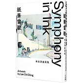 �筆當歌：李志清速寫集