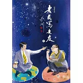 老友寫老友 (增修版) (二冊)