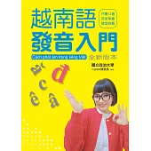 越南語發音入門_全新版本(附QR Code音檔)：最適合初學者的越語入門學習書(二版)
