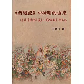 《西遊記》中神明的由來：兼談《封神演義》、《金瓶梅》與其他