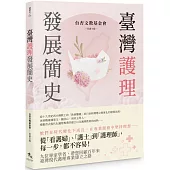 臺灣護理發展簡史