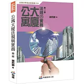 公寓大廈法規與實務(第二版)