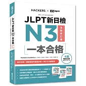 JLPT新日檢N3一本合格全新修訂版(附全書音檔MP3+模擬試題暨詳解4回+單字文法記憶小冊)