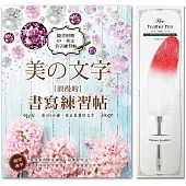 《美の文字‧浪漫的書寫練習帖》×【輕奢華‧真羽原子筆──火鶴銀】