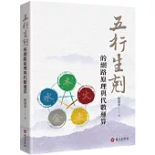 五行生剋的網路原理與代數運算