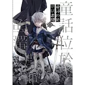 童話位於地獄盡頭 2