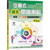 引導式英文閱讀測驗：活用5大策略輕鬆掌握閱讀力(進階版)+QR Code音檔