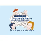 用視覺圖讀懂：100個語言發展詞彙(二版)