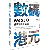 數碼港元：Web3.0構建香港新金融