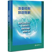 浪臺經商旅遊隨筆