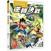X星際探險隊Ⅱ：(11)逆轉決戰(附學習單)