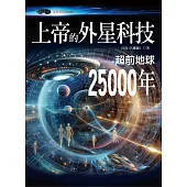 上帝的外星科技：超前地球25000年