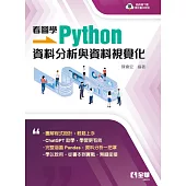 看圖學Python：資料分析與資料視覺化 