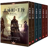 未成形的王座 套書(全六冊)