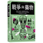 戰爭與藥物：從流感、生化武器、冰毒到創傷後壓力症候群……人氣藥學教授探索史上戰爭催生出的疾病與新藥物，以及醫藥發展所介入的人類戰事