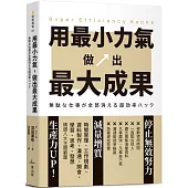 用最小力氣，做出最大成果：減量增質，啟動高效工作思維