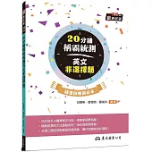 20分鐘稱霸統測英文非選擇題 (附解析夾冊)