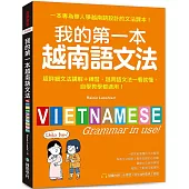 我的第一本越南語文法：超詳細文法解講+練習，越南語文法一看就懂，自學教學都適用 (附QR碼線上音檔)