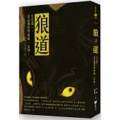 狼道：生存第一，是這個世界的唯一法則!