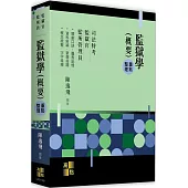 監獄學(概要)含：測驗題模擬試題