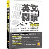 征服考場英文閱讀得分王：用「抓補法」速效解題技巧，戰勝克漏字 及閱讀測驗!