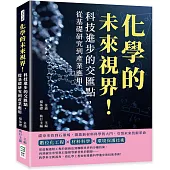 化學的未來視界!科技進步的交匯點，從基礎研究到產業應用：碳奈米管到石墨烯，開啟新材料科學的大門，引領未來技術革命