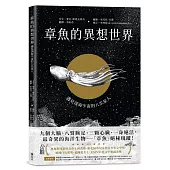 章魚的異想世界：遇見深海宇宙的八爪星人