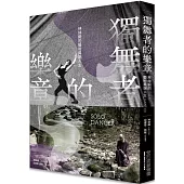 獨舞者的樂章：林絲緞的藝術異端人生