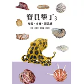 寶貝墾丁3：雙殼、多板、頭足綱