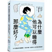 為什麼他可以睡得那麼好?：101招養成秒睡體質、告別失眠!給現代人的究極好睡指南