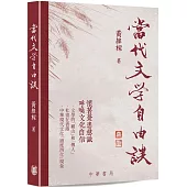 當代文學自由談