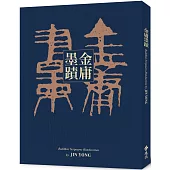 金庸墨蹟(台版限定專屬編號精裝版，加贈金庸墨寶真跡祈福卡)