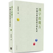 漢字的魔方：中國古典詩歌語言學札記