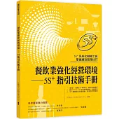 餐飲業強化經營環境：5S+ 指引技術手冊